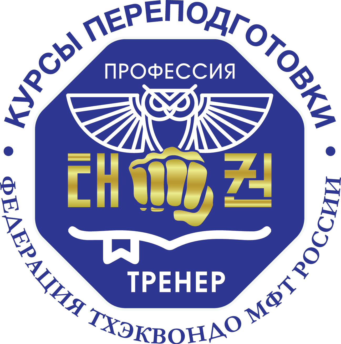 Федерация тхэквондо МФТ России приглашает на прохождение курсов переподготовки