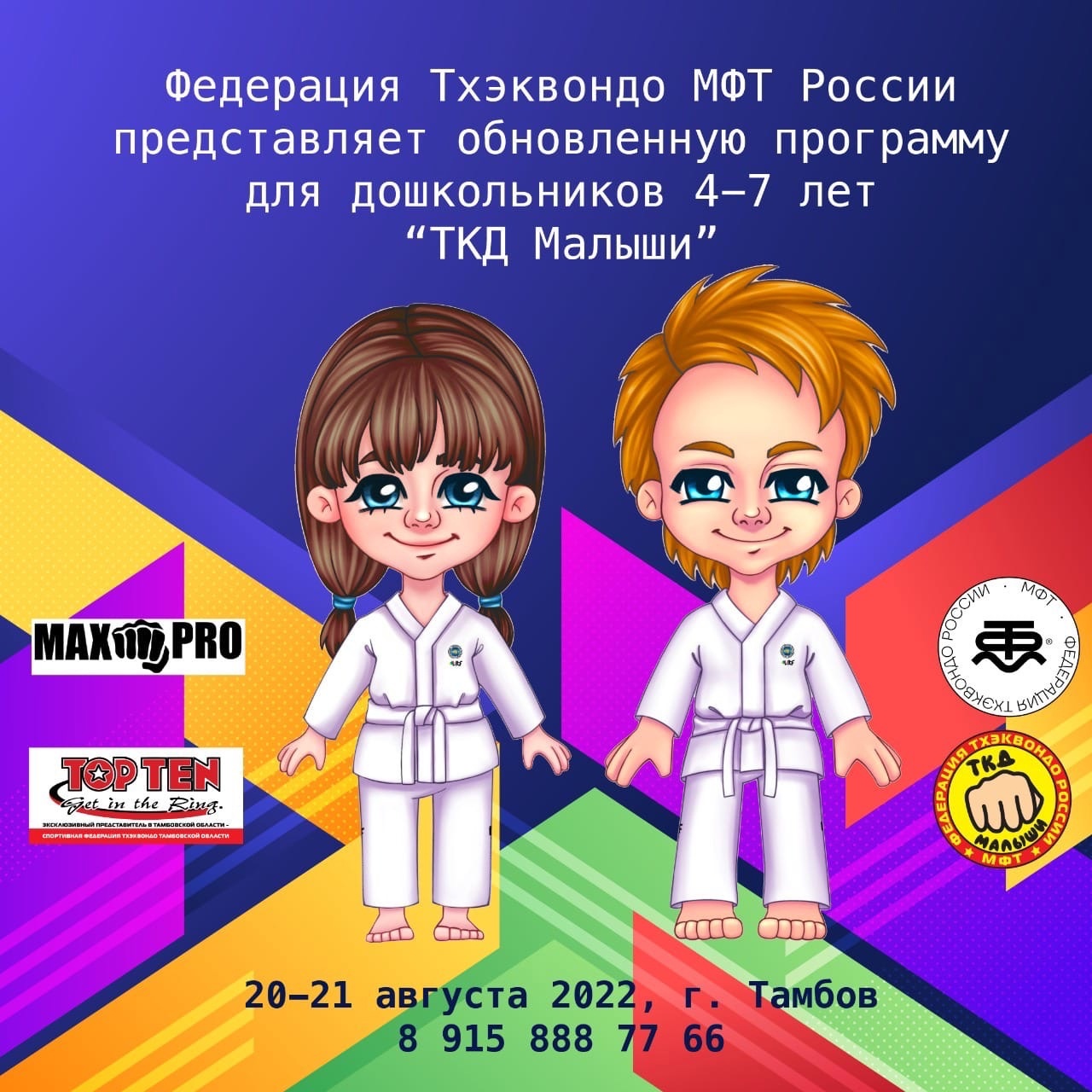 Обновлённая программа Федерации тхэквондо МФТ России по работе с дошкольниками.