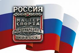 Приказ о присвоении спортивного звания "мастер спорта России международного класса" № 159-нг