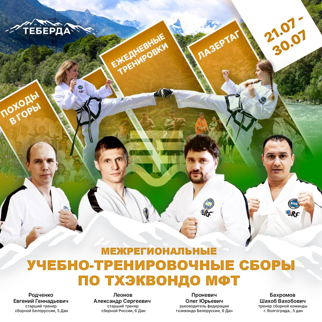 Учебно-тренировочные сборы по тхэквондо МФТ «Кавказ Camp”
