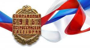 Приказ о присвоении квалификационной категории "спортивный судья всероссийской категории" № 212-нг