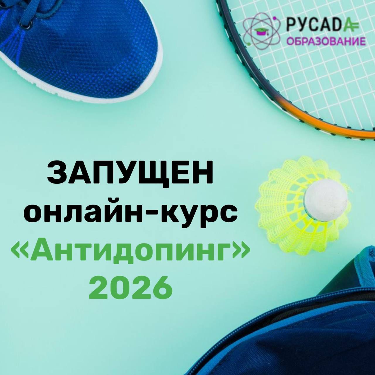 Обновите сертификаты РУСАДА: стартовал онлайн-курс «Антидопинг» на 2026 год